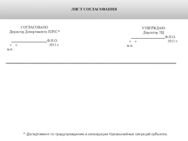 ЛИСТ СОГЛАСОВАНИЯ СОГЛАСОВАНО Директор Департамента ПЛЧС* Ф.И.О. « » 2011 г.