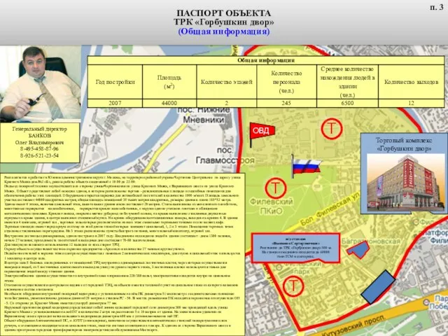 Торговый комплекс «Горбушкин двор» Генеральный директор БАНКОВ Олег Владимирович 8-495-458-87-96 8-926-521-23-54