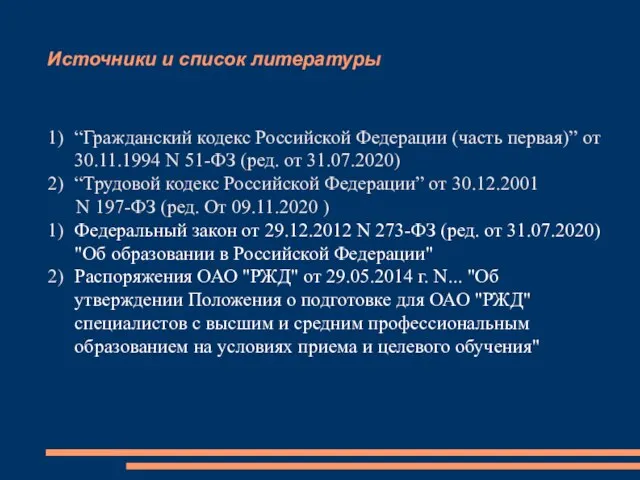 Источники и список литературы “Гражданский кодекс Российской Федерации (часть первая)” от