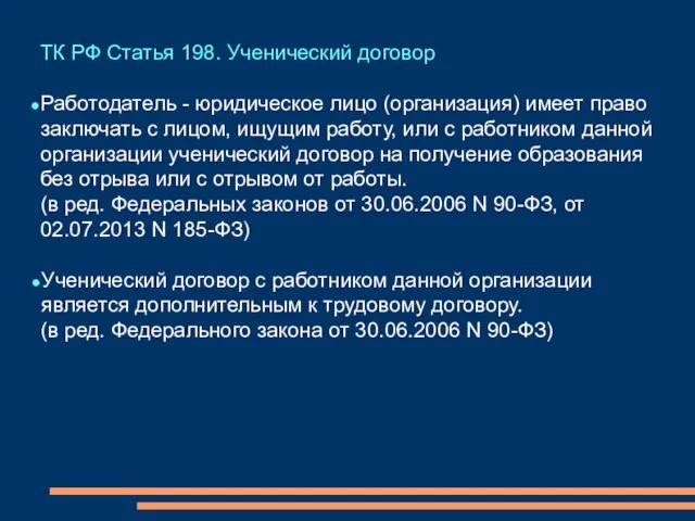 ТК РФ Статья 198. Ученический договор Работодатель - юридическое лицо (организация)