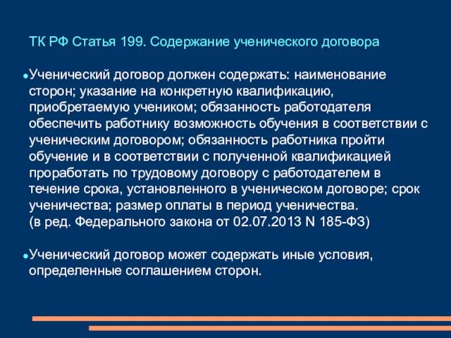 ТК РФ Статья 199. Содержание ученического договора Ученический договор должен содержать: