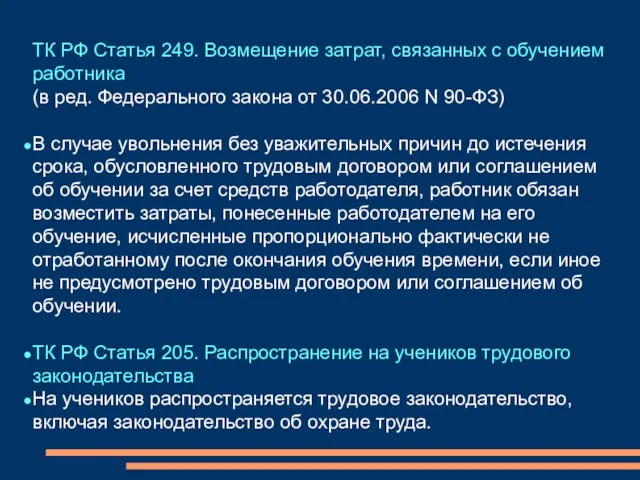 ТК РФ Статья 249. Возмещение затрат, связанных с обучением работника (в