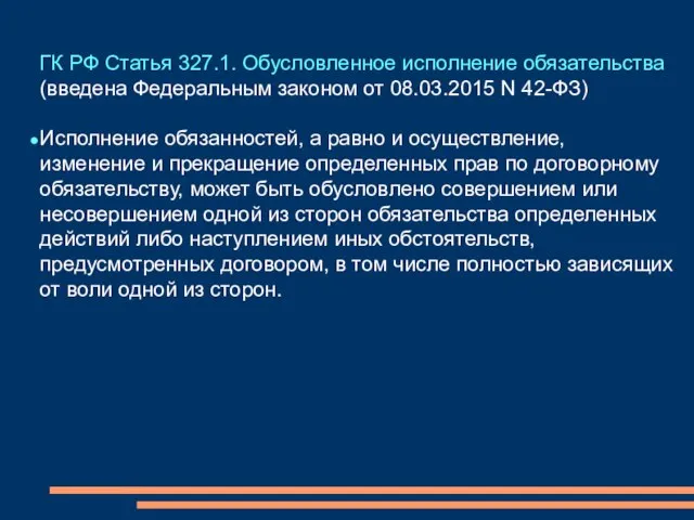 ГК РФ Статья 327.1. Обусловленное исполнение обязательства (введена Федеральным законом от