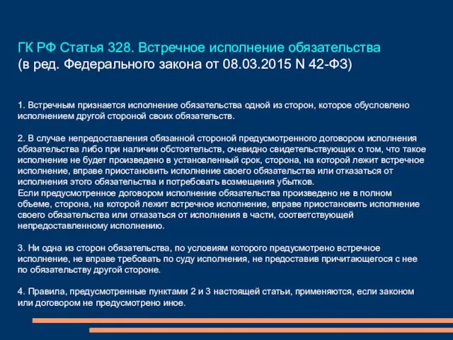 ГК РФ Статья 328. Встречное исполнение обязательства (в ред. Федерального закона