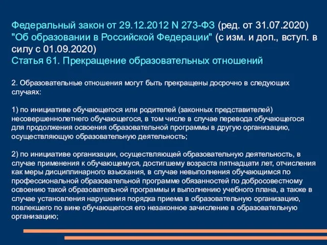 Федеральный закон от 29.12.2012 N 273-ФЗ (ред. от 31.07.2020) "Об образовании