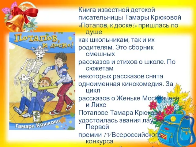 Книга известной детской писательницы Тамары Крюковой «Потапов, к доске!» пришлась по