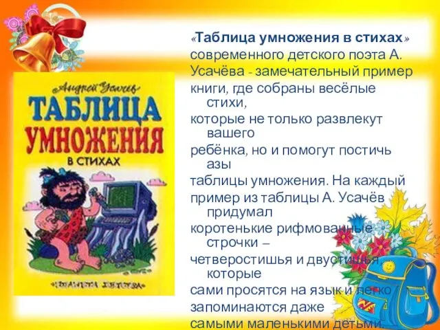 «Таблица умножения в стихах» современного детского поэта А. Усачёва - замечательный