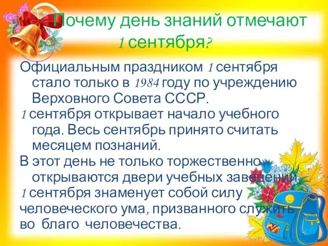 Почему день знаний отмечают 1 сентября? Официальным праздником 1 сентября стало