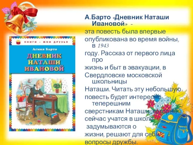 А.Барто «Дневник Наташи Ивановой» - эта повесть была впервые опубликована во