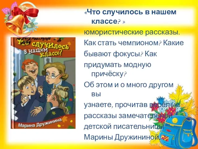 «Что случилось в нашем классе? » юмористические рассказы. Как стать чемпионом?