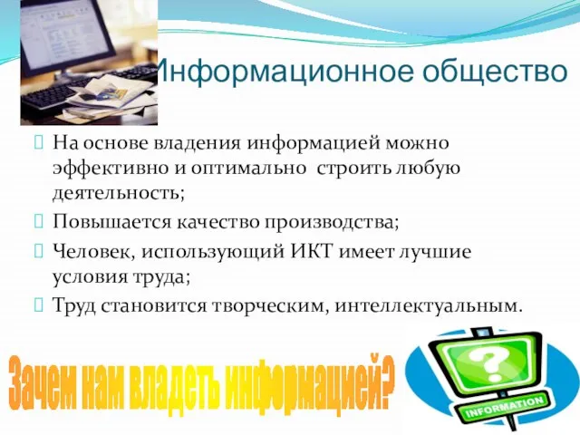 Информационное общество На основе владения информацией можно эффективно и оптимально строить