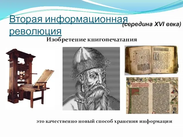 Вторая информационная революция Изобретение книгопечатания это качественно новый способ хранения информации (середина XVI века)