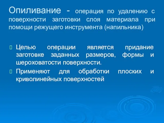 Опиливание - операция по удалению с поверхности заготовки слоя материала при