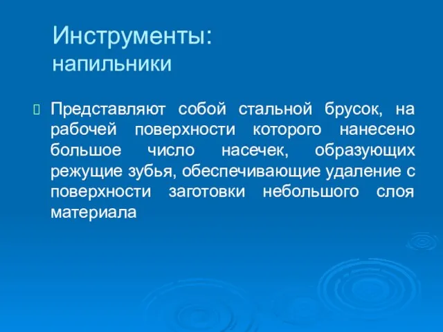 Инструменты: напильники Представляют собой стальной брусок, на рабочей поверхности которого нанесено