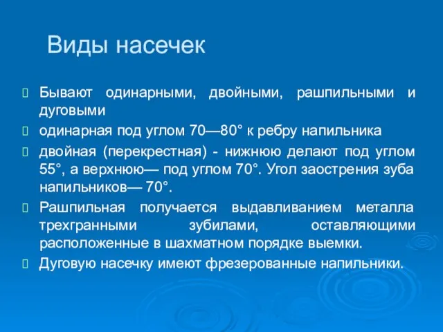 Виды насечек Бывают одинарными, двойными, рашпильными и дуговыми одинарная под углом