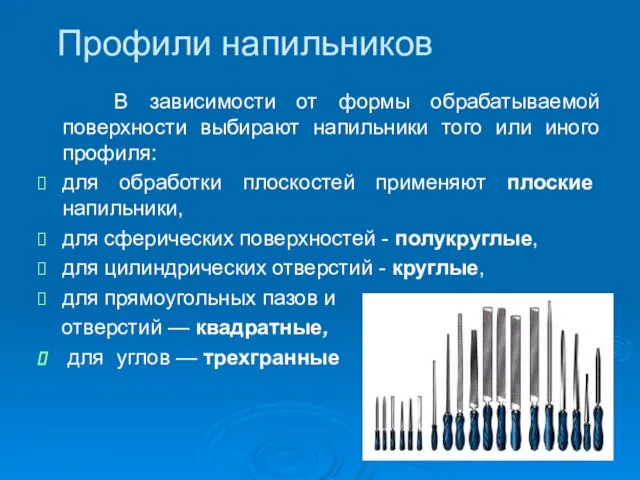 Профили напильников В зависимости от формы обрабатываемой поверхности выбирают напильники того