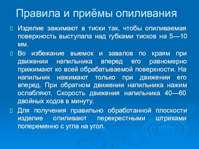 Правила и приёмы опиливания Изделие зажимают в тиски так, чтобы опиливаемая