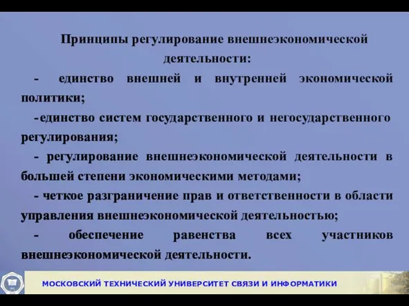 Принципы регулирование внешнеэкономической деятельности: - единство внешней и внутренней экономической политики;