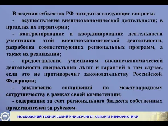 В ведении субъектов РФ находятся следующие вопросы: - осуществление внешнеэкономической деятельности;