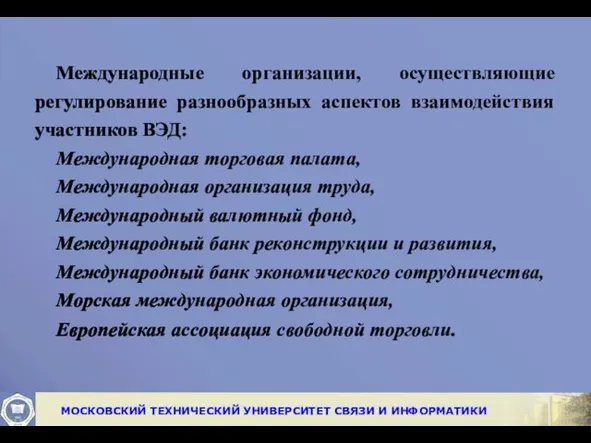 Международные организации, осуществляющие регулирование разнообразных аспектов взаимодействия участников ВЭД: Международная торговая