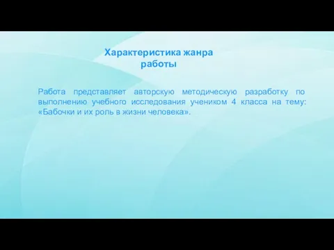 Характеристика жанра работы Работа представляет авторскую методическую разработку по выполнению учебного