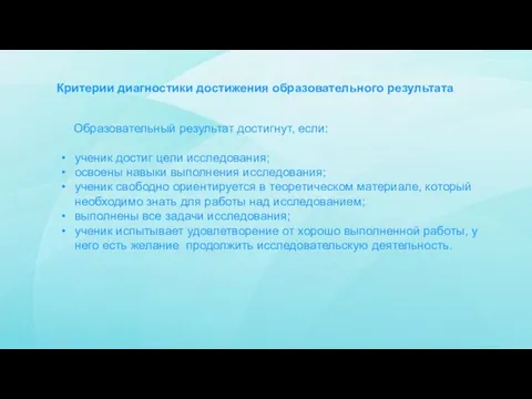 Критерии диагностики достижения образовательного результата Образовательный результат достигнут, если: ученик достиг