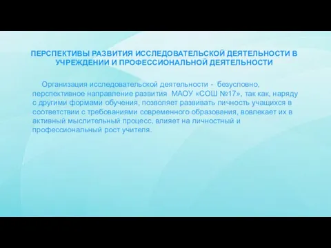 ПЕРСПЕКТИВЫ РАЗВИТИЯ ИССЛЕДОВАТЕЛЬСКОЙ ДЕЯТЕЛЬНОСТИ В УЧРЕЖДЕНИИ И ПРОФЕССИОНАЛЬНОЙ ДЕЯТЕЛЬНОСТИ Организация исследовательской