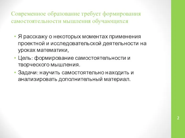 Современное образование требует формирования самостоятельности мышления обучающихся Я расскажу о некоторых