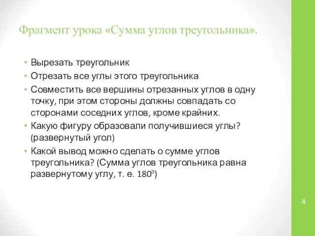 Фрагмент урока «Сумма углов треугольника». Вырезать треугольник Отрезать все углы этого