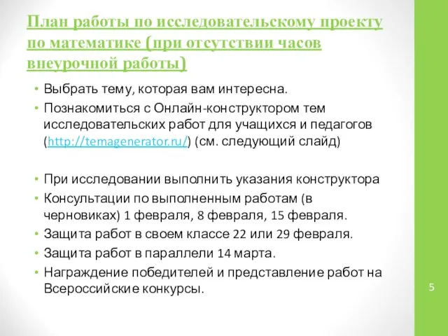 План работы по исследовательскому проекту по математике (при отсутствии часов внеурочной