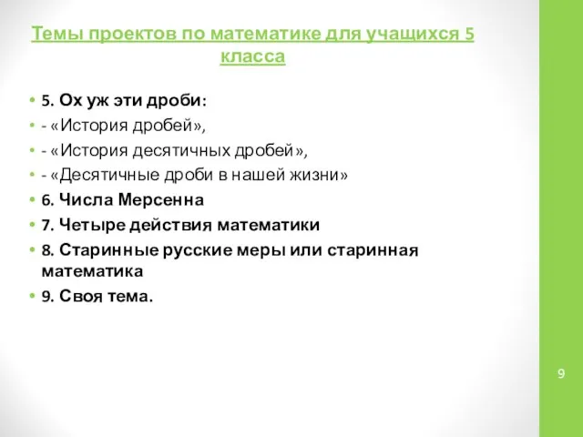 5. Ох уж эти дроби: - «История дробей», - «История десятичных