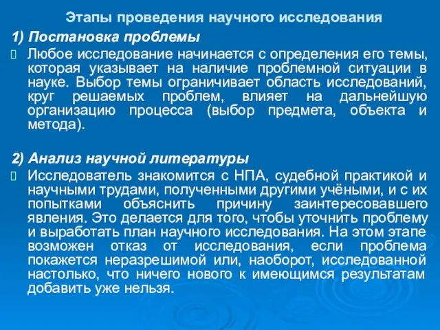 Этапы проведения научного исследования 1) Постановка проблемы Любое исследование начинается с