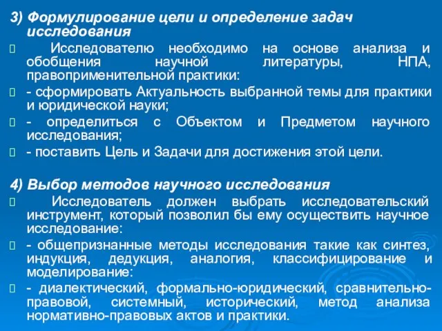 3) Формулирование цели и определение задач исследования Исследователю необходимо на основе