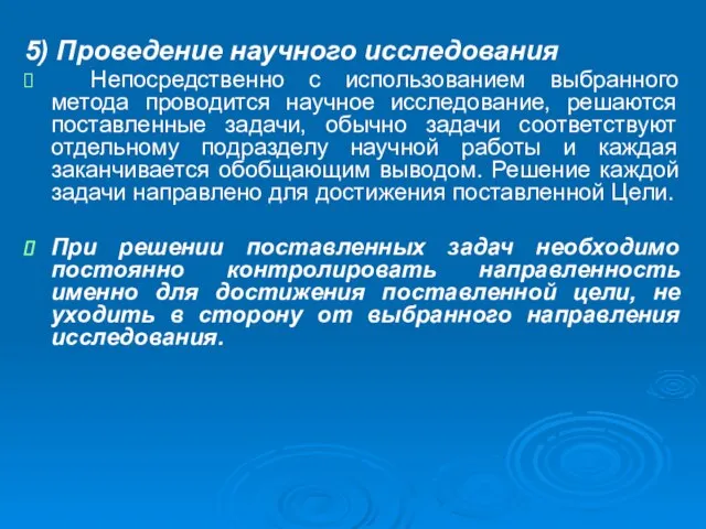 5) Проведение научного исследования Непосредственно с использованием выбранного метода проводится научное