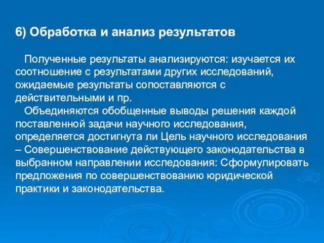 6) Обработка и анализ результатов Полученные результаты анализируются: изучается их соотношение