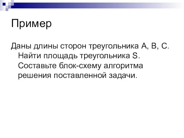 Пример Даны длины сторон треугольника A, B, C. Найти площадь треугольника