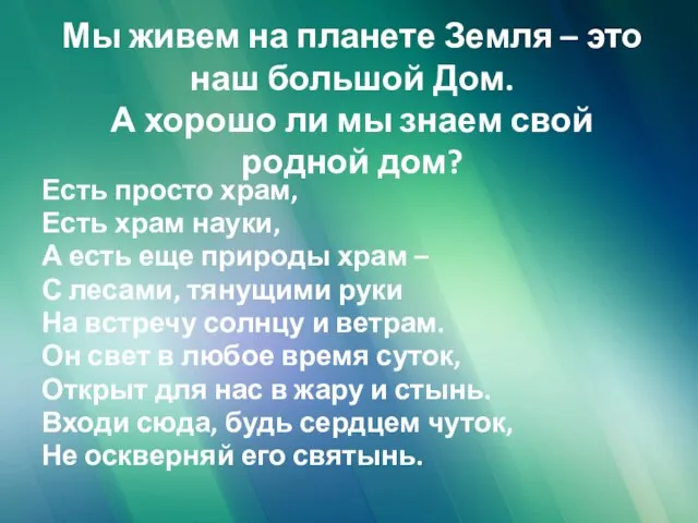 Мы живем на планете Земля – это наш большой Дом. А