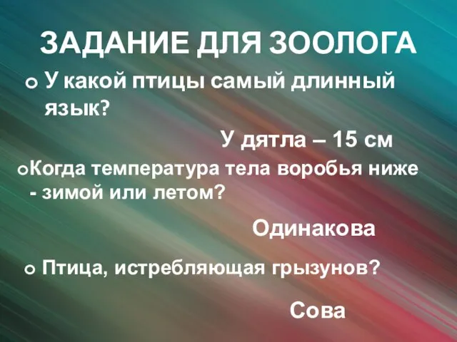 ЗАДАНИЕ ДЛЯ ЗООЛОГА У какой птицы самый длинный язык? Когда температура