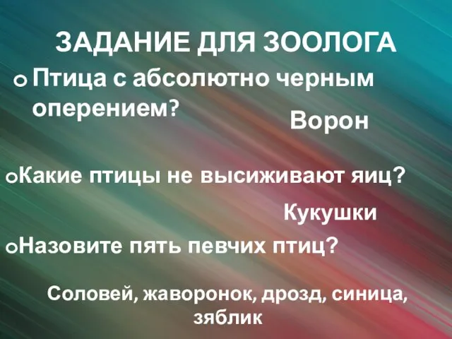 ЗАДАНИЕ ДЛЯ ЗООЛОГА Птица с абсолютно черным оперением? Ворон Какие птицы