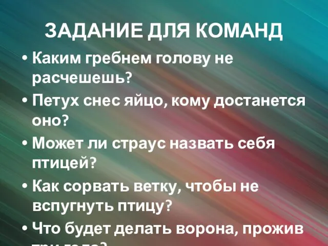 ЗАДАНИЕ ДЛЯ КОМАНД Каким гребнем голову не расчешешь? Петух снес яйцо,