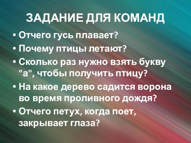 ЗАДАНИЕ ДЛЯ КОМАНД Отчего гусь плавает? Почему птицы летают? Сколько раз