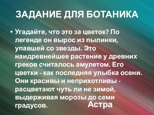 ЗАДАНИЕ ДЛЯ БОТАНИКА Угадайте, что это за цветок? По легенде он