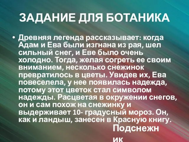 ЗАДАНИЕ ДЛЯ БОТАНИКА Древняя легенда рассказывает: когда Адам и Ева были