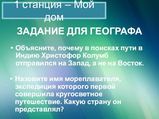 ЗАДАНИЕ ДЛЯ ГЕОГРАФА Объясните, почему в поисках пути в Индию Христофор