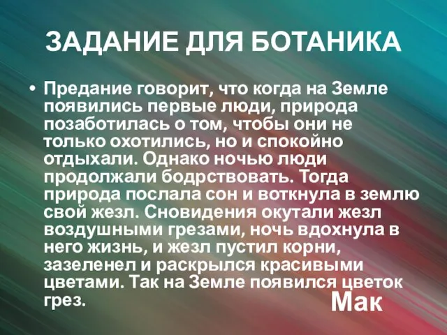 ЗАДАНИЕ ДЛЯ БОТАНИКА Предание говорит, что когда на Земле появились первые