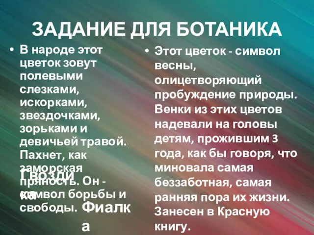 ЗАДАНИЕ ДЛЯ БОТАНИКА В народе этот цветок зовут полевыми слезками, искорками,