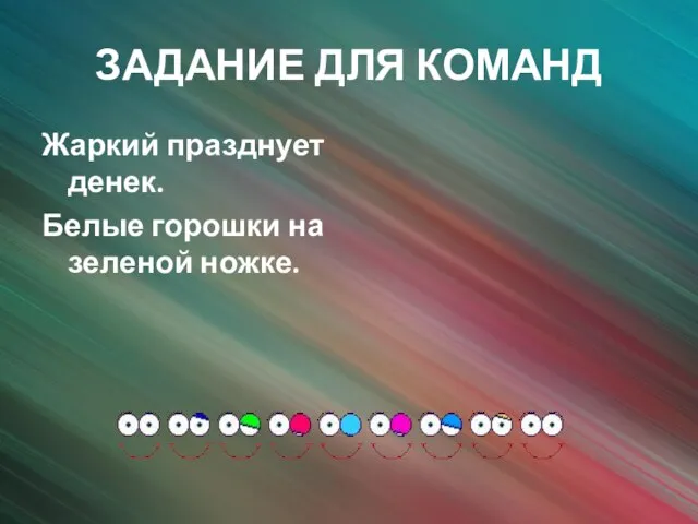 ЗАДАНИЕ ДЛЯ КОМАНД Жаркий празднует денек. Белые горошки на зеленой ножке.