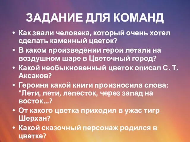 ЗАДАНИЕ ДЛЯ КОМАНД Как звали человека, который очень хотел сделать каменный