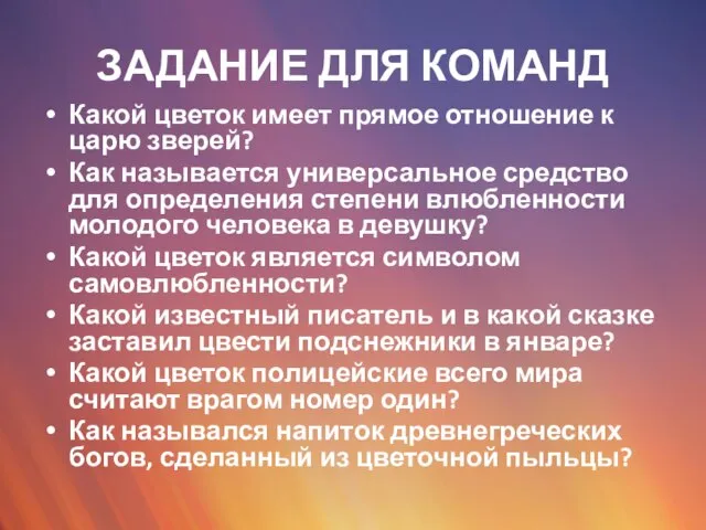 ЗАДАНИЕ ДЛЯ КОМАНД Какой цветок имеет прямое отношение к царю зверей?