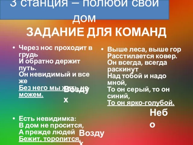 ЗАДАНИЕ ДЛЯ КОМАНД Через нос проходит в грудь И обратно держит